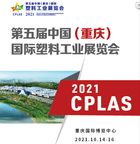 2021重庆塑料工业展丨全套橡塑机械优秀供应商—bsport体育官网B体育怎么下载机械